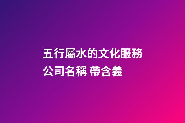 五行屬水的文化服務公司名稱 帶含義-第1張-公司起名-玄機派
